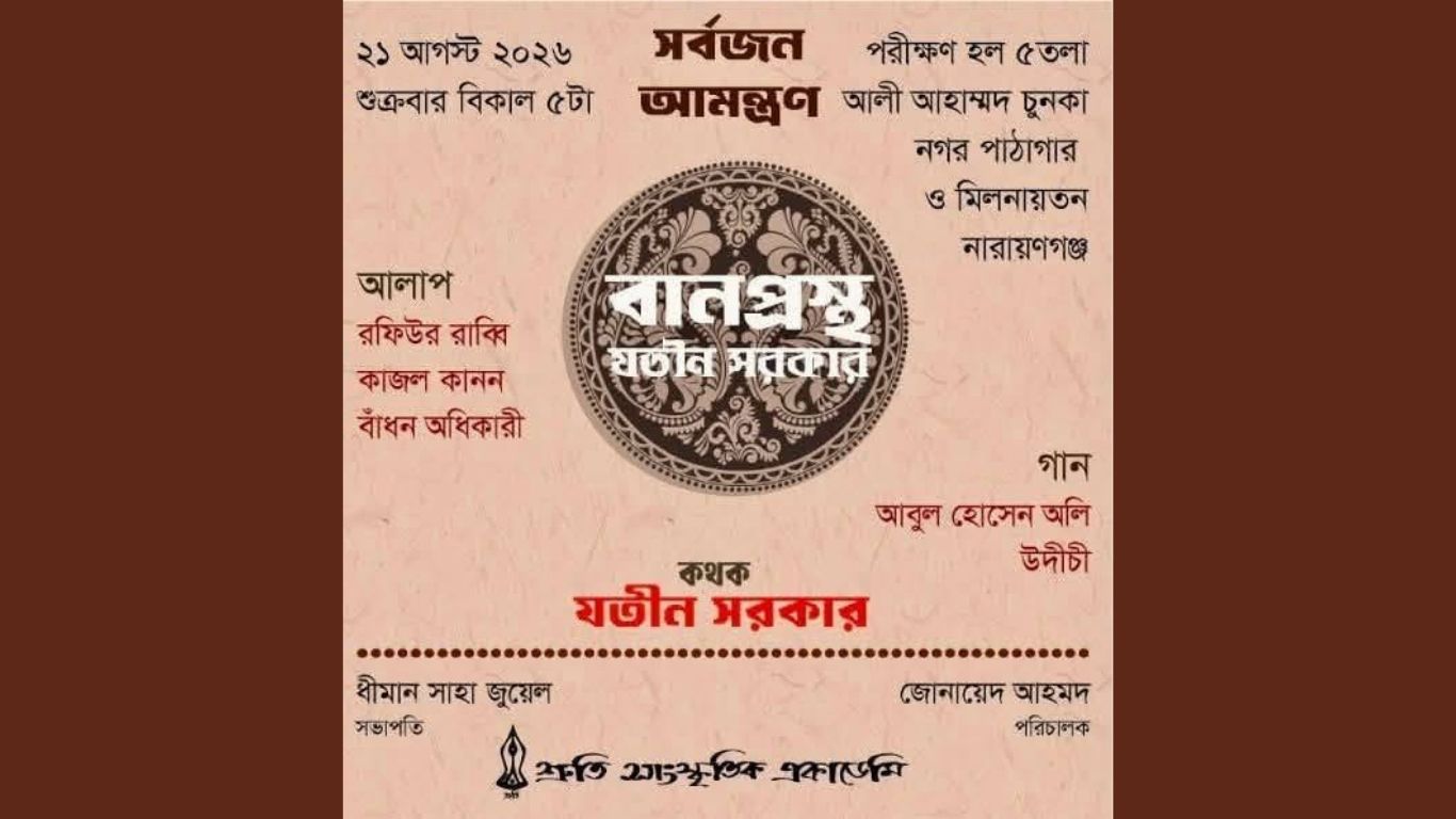 যতীন সরকারের প্রথম মৃত্যুবার্ষিকীতে শ্রুতির স্মরণ আয়োজন